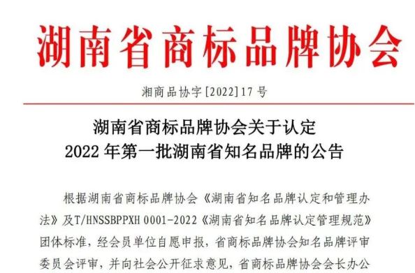 喜讯！“金彩螺”商标被认定为湖南省知名品牌